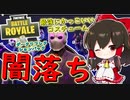 【フォートナイト】ダークリフレクションパックでワイルドカードが闇落ち！？　その183【ゆっくり実況】【Fortnite】