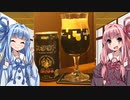 お酒大好き琴葉姉妹 part.5　【銀河高原デュンケルヴァイツェン、他】