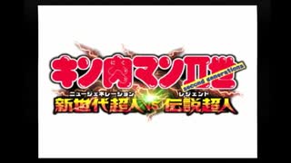 【２人実況】キン肉マンⅡ世　新世代超人VS伝説超人を２人でやってみた（単発）