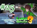 【ルイージマンション3 実況】超高級マンションのドキドキをおすそ分け！？part25