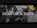 DEAD OR SCHOOL_01（新宿編）