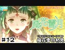 【ファイアーエムブレム 風花雪月（金鹿・ハード・クラシック）】17年ぶりにFEを初見プレイ part102
