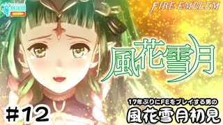 【ファイアーエムブレム 風花雪月（金鹿・ハード・クラシック）】17年ぶりにFEを初見プレイ part102