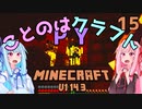 【ほのぼの姉妹】ことのはクラフトPY Part.15【Minecraft】