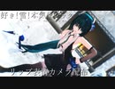 【MMDリップ表情カメラ配布】好き！雪！本気マジック【めんぼう式初音ミク】【yon式ラビット・ユキネ】