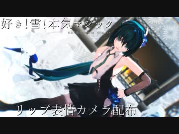 Mmdリップ表情カメラ配布 好き 雪 本気マジック めんぼう式初音ミク Yon式ラビット ユキネ Nicozon