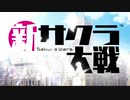 【ニコカラ】新サクラ大戦 OP - 檄！帝国華撃団＜新章＞【on_vocal】