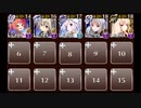 【千年戦争アイギス】英傑の塔:第18階層 全報酬獲得 イベユニ＋白ソラス＋風護王子