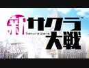 【ニコカラ】新サクラ大戦 OP - 檄！帝国華撃団＜新章＞【off_vocal】