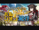 【アウター・ワールド】タカハシ＆きりたんが行くハルシオン紀行 後編【The OuterWorlds】