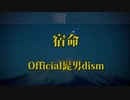 カラオケ♬ 宿命 - Official髭男dism ガイドメロディ付