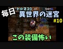 【トルネコの大冒険3】 毎日まったり初異世界の迷宮挑戦 トルネコ10戦目 #1