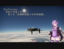 【WarThunder】 雲抜け波越え丘を征く　第3回 「新機軸満載の局地戦闘機」  【Voiceroid実況】