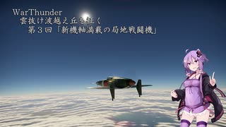 【WarThunder】 雲抜け波越え丘を征く　第3回 「新機軸満載の局地戦闘機」  【Voiceroid実況】