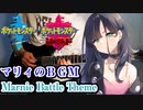 ポケモン　剣盾　マリィ　BGM 弾いてみた　ギターアレンジ