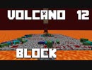 火山の中で生きるPart12【VolcanoBlock】