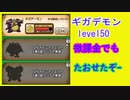 【ドラクエウォーク】ドラクエⅣイベ（強敵ギガデーモン）レベル５０たおしてみた
