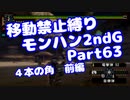 【MHP2G】移動禁止縛り【Part63】★6４本の角-前編(VOICEROID実況)(みずと)