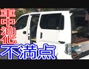 【e-nv200車中泊化】不満点＆改善したいこと