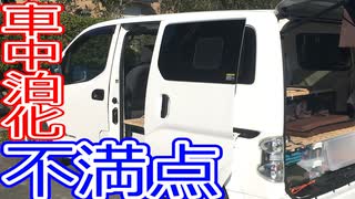 【e-nv200車中泊化】不満点＆改善したいこと