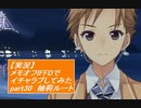 【実況】メモリーズオフ -Innocent Fille-for Dearestでイチャラブしてみた part30