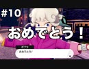 限りなくソードなポケモンpart10 [ゆっくり実況]