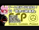 【SCP】チーム毘沙門出動指令！ 19【世界の破壊者00】