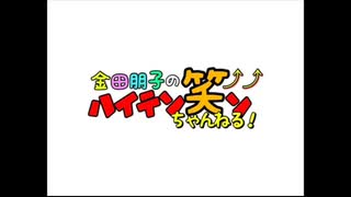 金田朋子のハイテン笑ンちゃんねる！　第12回（2019.11.29）