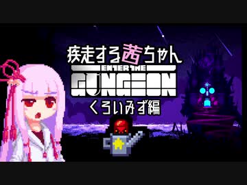 【Enter the Gungeon】疾走する茜ちゃん　くろいみず編