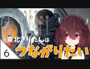 #6【デスストランディング】東北きりたんはつながりたい【ボイスロイド実況】