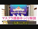 【デレステ】 Starry-Go-Round MASTER＋ 【ゆっくり解説】