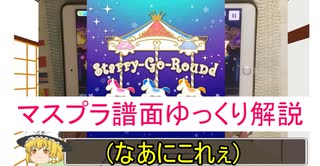 【デレステ】 Starry-Go-Round MASTER＋ 【ゆっくり解説】