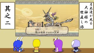 【ゆっくり実況】月兎達が見る大神様の世直し旅　其之二