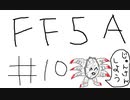 【ゆっくり】FF日記　５A編　＃１０