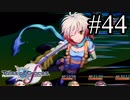 【実況】守りてぇテイルズオブグレイセスf #44