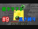 【minecraft】匠クラフト×高さ縛り #9【ゆっくり実況】