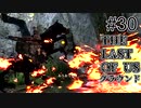【ゆっくり実況】The Last of Us 最高難易度グラウンド Part30