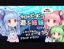 【地獄のラスベガス】今日もピコピコ遊ぶ姉妹 トライアルズ・オブ・ザ・ブラッド・ドラゴン #15【VOICEROID実況 Trials of the Blood Dragon】