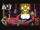 それはかつて、星がみた夢　『クロノ・トリガー』実況プレイ#23