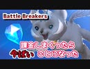 【Battle Breakers】課金しまくったらヤバいことになった