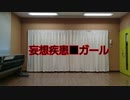 妄想疾患■ガール　踊ってみた【いっとりうむ】