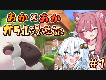 【ポケモン剣盾】あかりと茜のガラル食い倒れ漫遊記！ #1【VOICEROID実況プレイ】