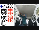 【車中泊化#1】フロアマット＆内張はがし