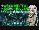 【十三機兵防衛圏 実況】隣合わせの機兵と青春 Part 1【紲星あかり】