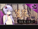 【SEKIRO】死ぬとゆかマキの服が脱げる隻狼 #最終回【VOICEROID】