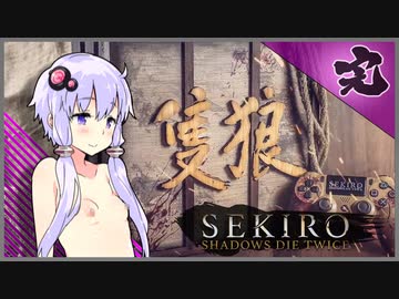 【SEKIRO】死ぬとゆかマキの服が脱げる隻狼 #最終回【VOICEROID】