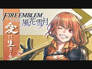 【実況】愛に生きるファイアーエムブレム風花雪月part158「謀略の寵児」