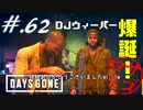 【DaysGone】ヘタレゴーン【初見実況】#.62