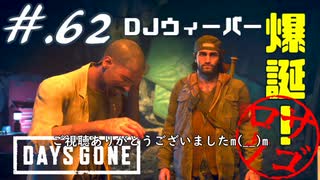 【DaysGone】ヘタレゴーン【初見実況】#.62
