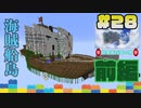 海賊島編前編【Minecraft】露出縛りで超鬼畜な空の島々を、完全攻略目指す！【The Unusual Skyblock】#28-1
